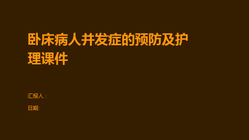 卧床病人并发症的预防及护理课件