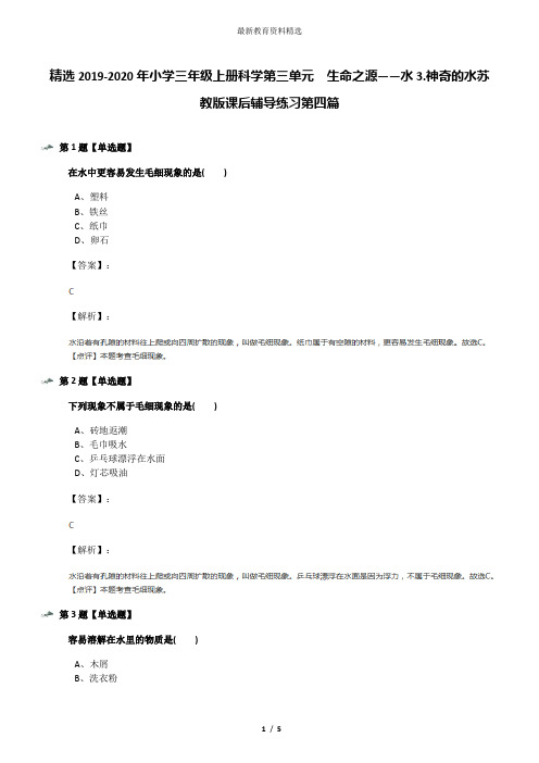 精选2019-2020年小学三年级上册科学第三单元  生命之源——水3.神奇的水苏教版课后辅导练习第四篇