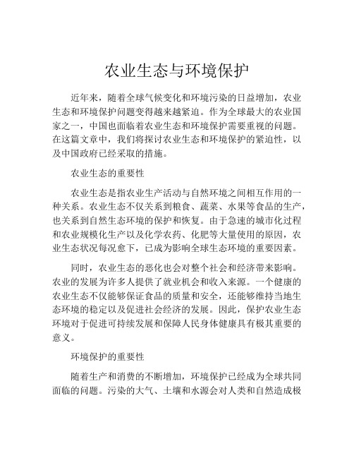 农业生态与环境保护