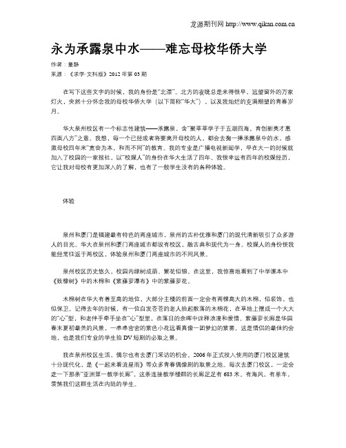 永为承露泉中水——难忘母校华侨大学