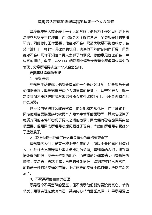 摩羯男认定你的表现摩羯男认定一个人会怎样