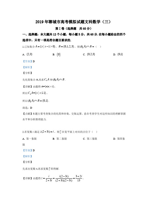 山东省聊城市2019届高三三模文科数学试卷 Word版含解析