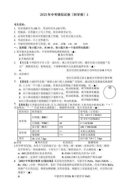 2015年中考模拟试卷(科学卷)1.docx