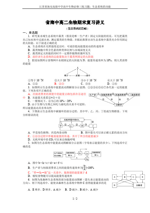 江苏省海安高级中学高中生物必修三练习题：生态系统的功能