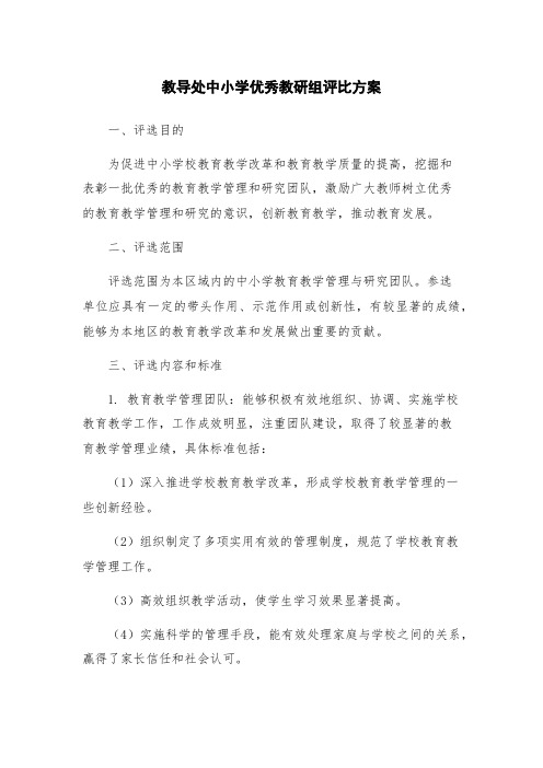 教导处中小学优秀教研组评比方案