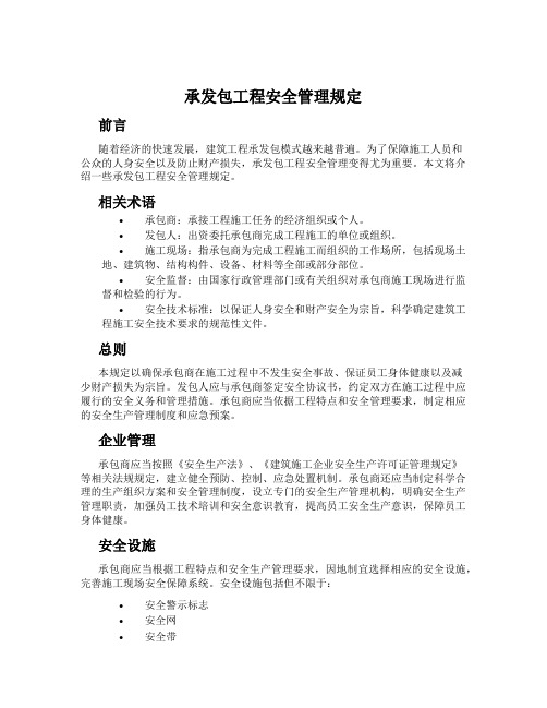 承发包工程安全管理规定