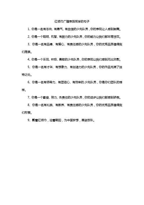 红领巾广播表扬同学的句子