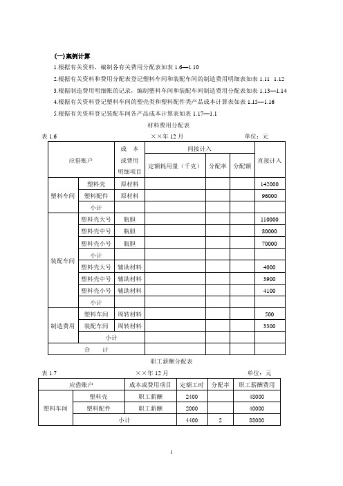 成本会计案例与实训(第四版)参考答案.doc