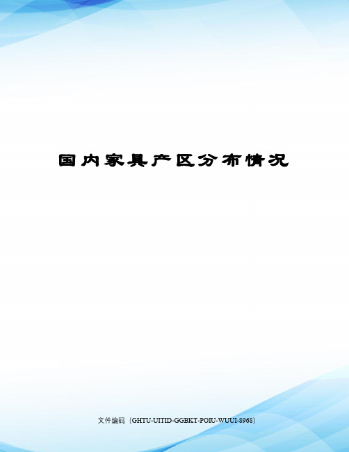 国内家具产区分布情况