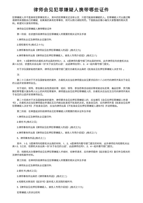 律师会见犯罪嫌疑人携带哪些证件