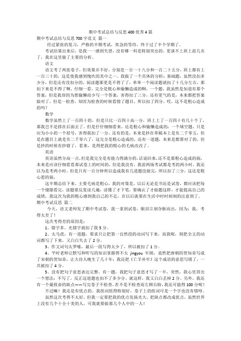 期中考试总结与反思400优秀4篇