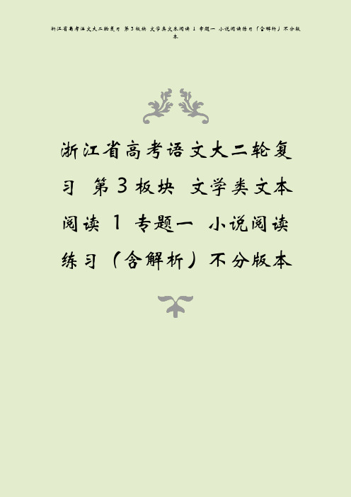 浙江省高考语文大二轮复习 第3板块 文学类文本阅读 1 专题一 小说阅读练习(含解析)不分版本