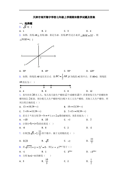 天津市南开翔宇学校七年级上学期期末数学试题及答案