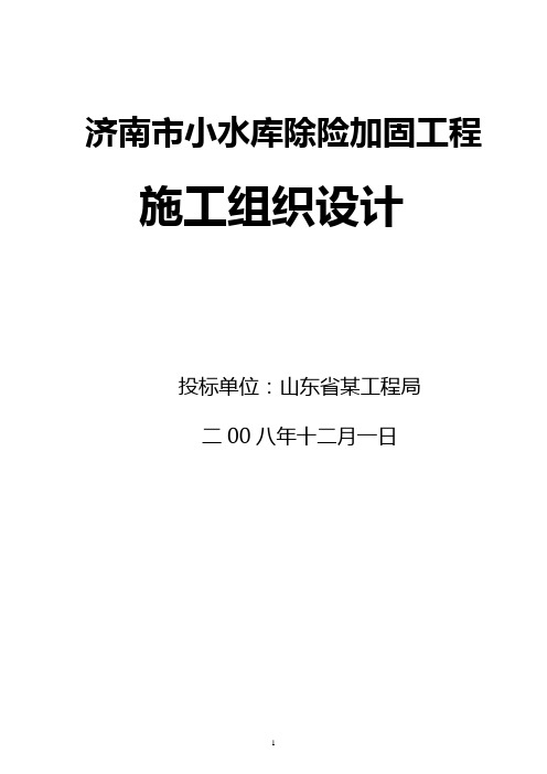 [山东]小型水库除险加固工程施工组织设计_yg