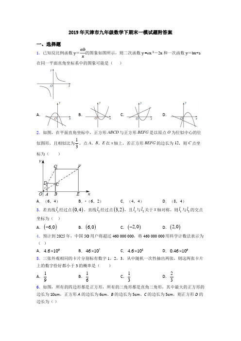 2019年天津市九年级数学下期末一模试题附答案