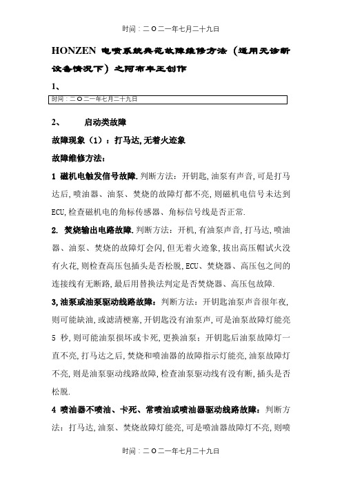 摩托车电喷系统典型故障维修方法