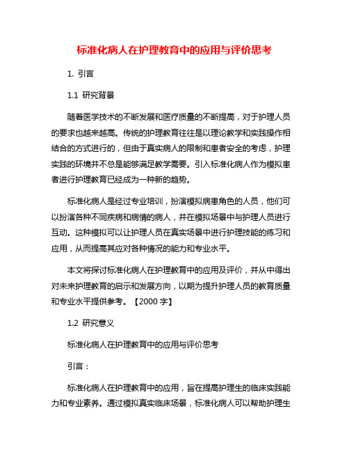 标准化病人在护理教育中的应用与评价思考