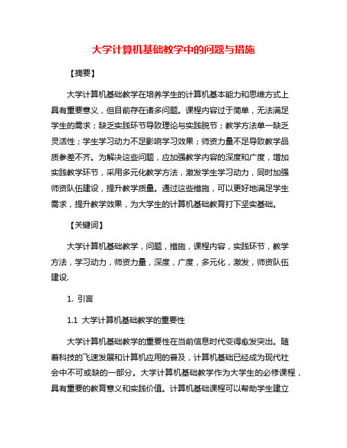 大学计算机基础教学中的问题与措施