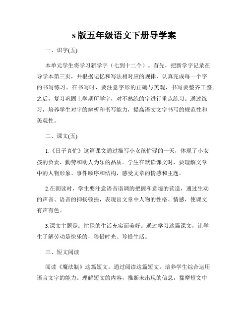 s版五年级语文下册导学案