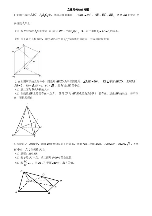 立体几何动点问题