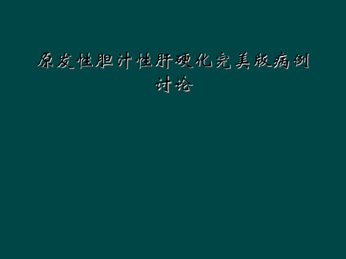 原发性胆汁性肝硬化完美版病例讨论