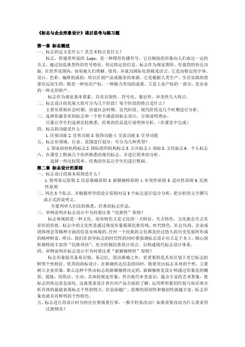 《标志与企业形象设计》课后思考与练习题