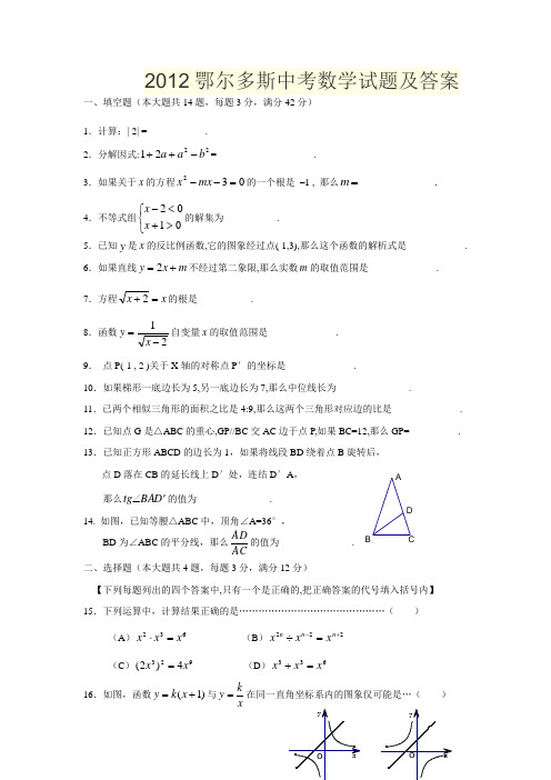 2012鄂尔多斯中考数学试题及答案word