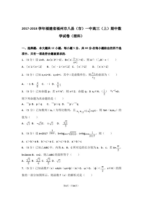 【数学】2017-2018年福建省福州市八县(市)一中高三(上)期中数学试卷与答案(理科)