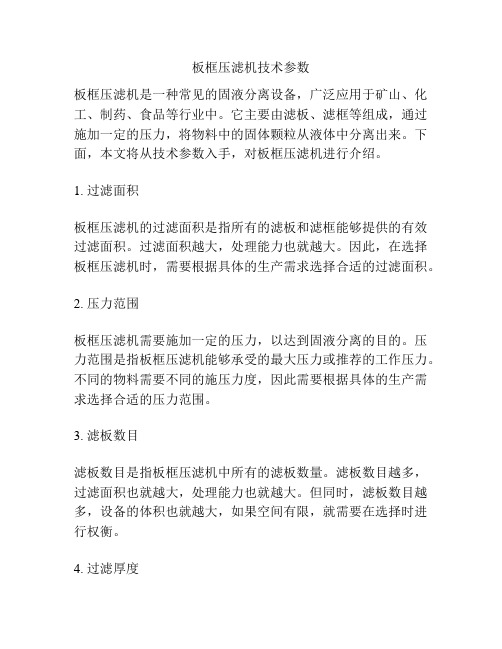 板框压滤机技术参数