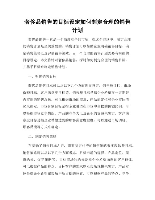 奢侈品销售的目标设定如何制定合理的销售计划