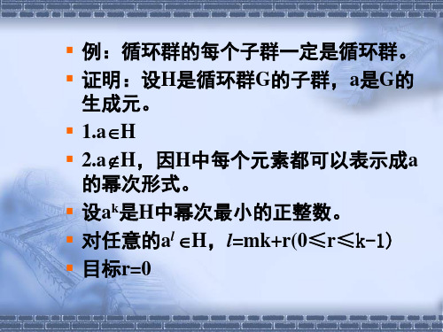 例:循环群的每个子群一定是循环群。证明:设H是循环群G