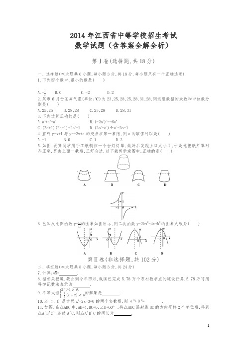 2014年江西数学中考试卷+答案