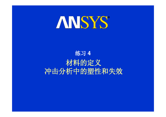 ANSYS Workbench 12.1 显示动力学 中文培训教程