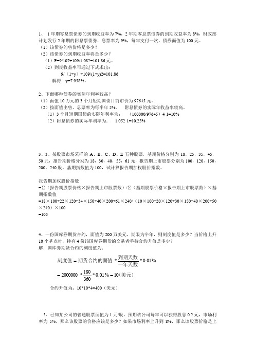 金融市场学计算题复习题