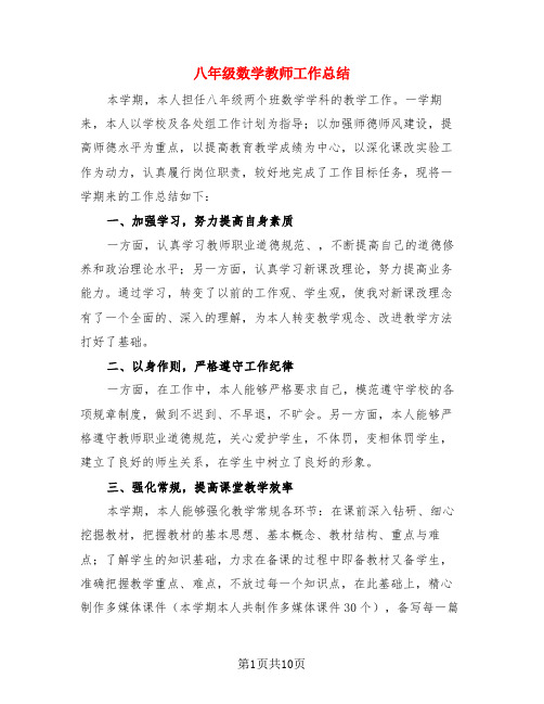 八年级数学教师工作总结(4篇)