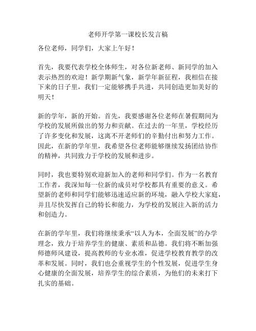 老师开学第一课校长发言稿