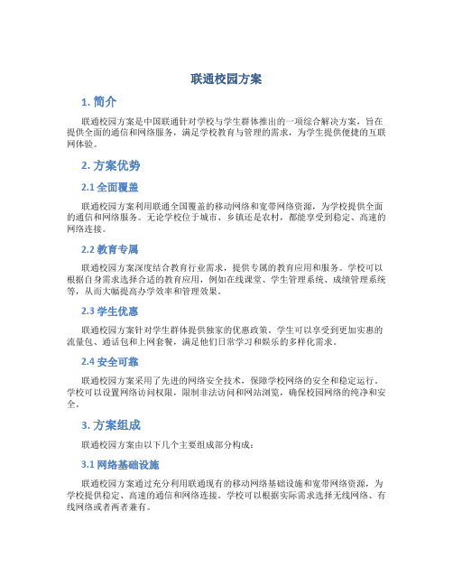 联通校园方案