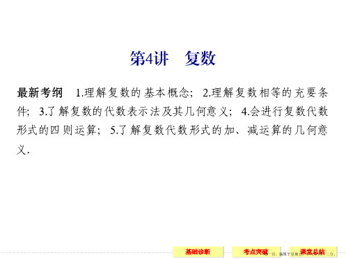 2016届人教A版高考数学大一轮复习课件 第11章推理与证明、算法初步与复数  第4讲