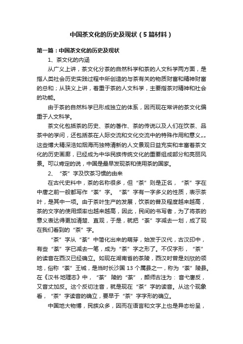 中国茶文化的历史及现状（5篇材料）