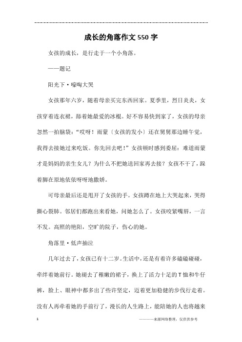 成长的角落作文550字