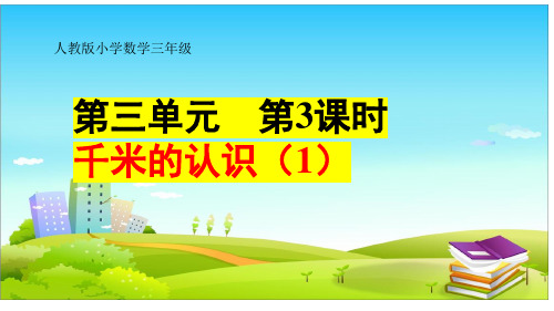 人教版三年级上册数学3.3千米的认识(课件)