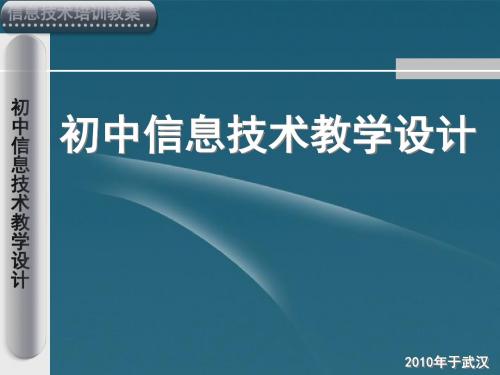 北师大附中七年级信息技术 教学设计课件 青岛版