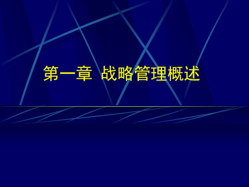 战略管理(胡大立)第1章战略管理概述