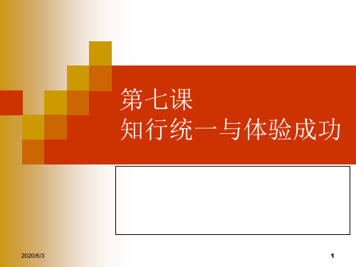 第七课知行统一与体验成功说课材料