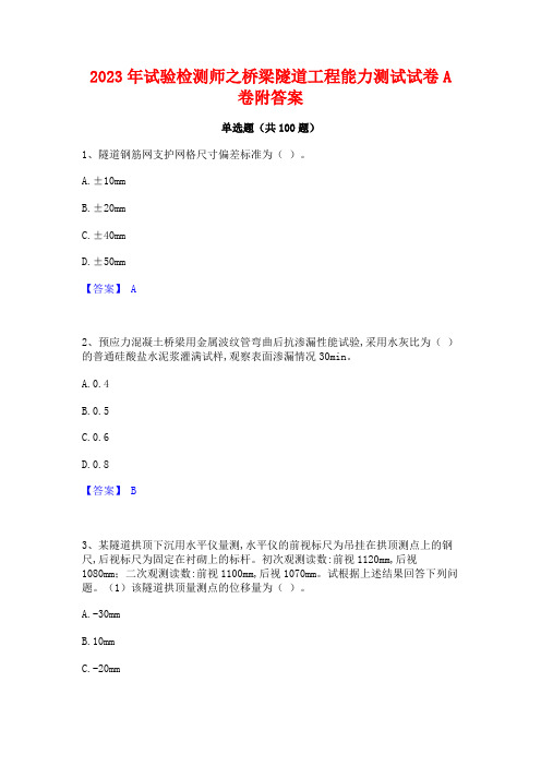 2023年试验检测师之桥梁隧道工程能力测试试卷A卷附答案