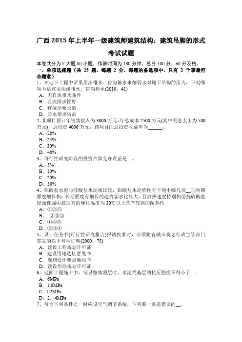 广西2015年上半年一级建筑师建筑结构：建筑吊脚的形式考试试题