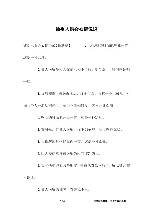 被别人误会心情说说