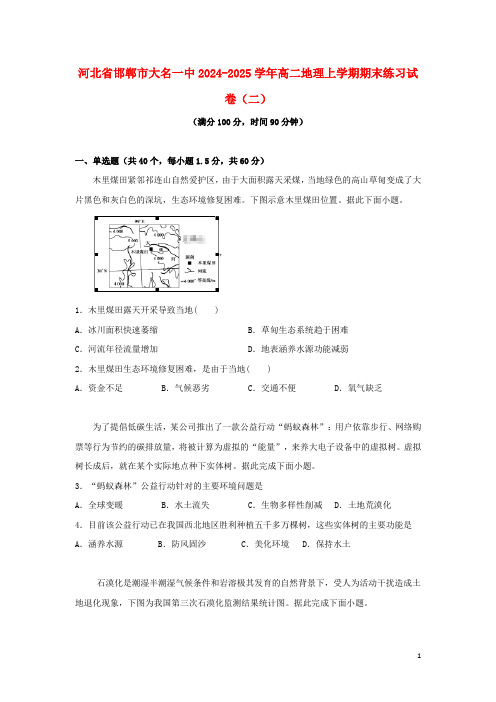 河北省邯郸市大名一中2024_2025学年高二地理上学期期末练习试卷二