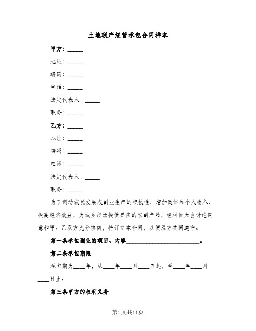 土地联产经营承包合同样本(3篇)