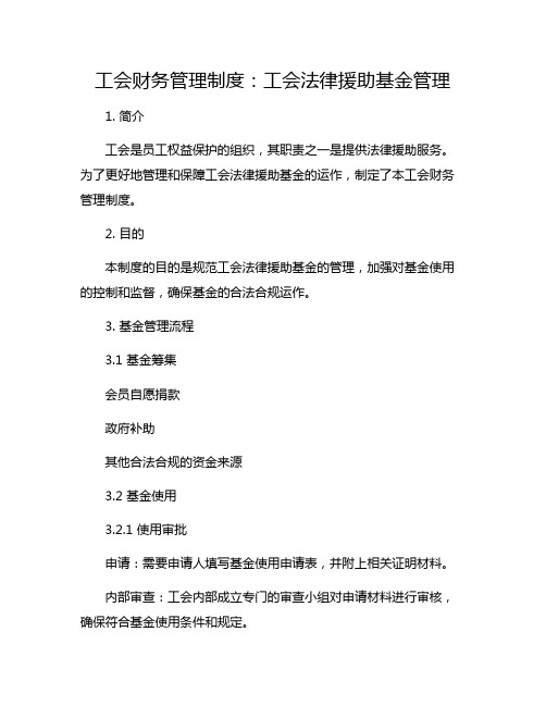 工会财务管理制度：工会法律援助基金管理